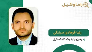 رضا فرهادی سرتنگی
