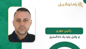 رامین مهری