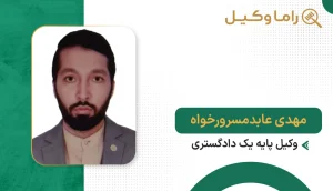 ۱۰ تا از بهترین وکیل ملکی در نیشابور - مشاوره تخصصی دعاوی ملکی و ثبتی (۱۴۰۵) مهدی عابدمسرورخواه