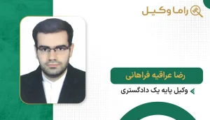 رضا عراقیه فراهانی
