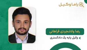 رضا ولاشجردی فراهانی