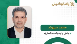 محمد سپهوند