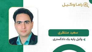 سعید منتظری