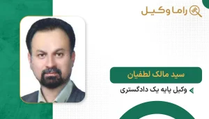 سید مالک لطفیان