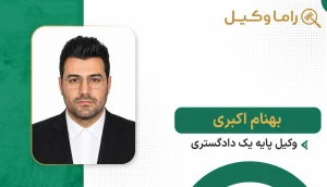 بهنام اکبری