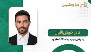 نادر خوش اقبال