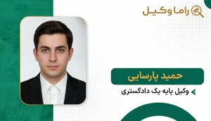۱۰ تا از بهترین وکیل ملکی در نیشابور - مشاوره تخصصی دعاوی ملکی و ثبتی (۱۴۰۵) حمیدرضا پارسایی