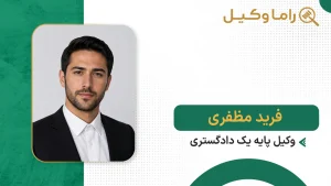 فرید مظفری