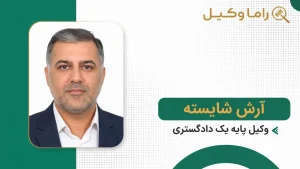 ۱۰ تا از بهترین وکیل مواد مخدر در تهران _ مرجع تخصصی دفاع در پروندههای مواد مخدر آرش شایسته