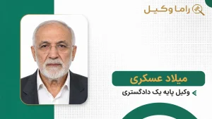 ۱۰ تا از بهترین وکیل شرکتها در تهران – مشاوره تجاری (۱۴۰۵) میلاد عسکری