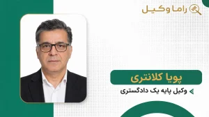 پویا کلانتری