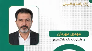 ۱۰ تا از بهترین وکیل مشارکت در ساخت در تهران – دعاوی مشارکت در ساخت مهدی مهربان