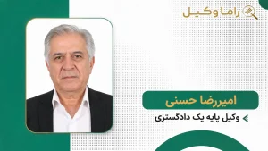 ۱۰ تا از بهترین وکیل مشارکت در ساخت در تهران – دعاوی مشارکت در ساخت امیررضا حسنی