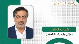 10 تا از بهترین وکیل امور ثبتی در تهران – راهنمای انتخاب بهترین وکیل اسناد (۱۴۰۵)