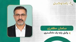 ۱۰ تا از بهترین وکیل سرقفلی در تهران – مشاوره تخصصی حق کسب و پیشه (۱۴۰۵) سامان مظفری