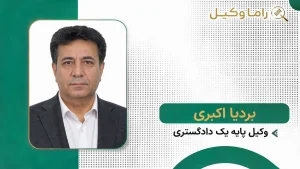 ۱۰ تا از بهترین وکیل سرقفلی در تهران – مشاوره تخصصی حق کسب و پیشه (۱۴۰۵)