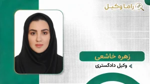 زهره خاشعی