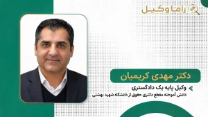 10 تا از بهترین وکیل امور ثبتی در تهران – راهنمای انتخاب بهترین وکیل اسناد (۱۴۰۵) مهدی کریمیان
