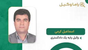 اسماعیل کرمی