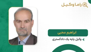 ابراهیم محبی