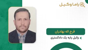 فرج اله بهادران