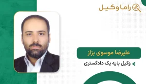 علیرضا موسوی بزاز