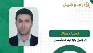 کامبیز دهقانی