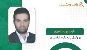 فریدون طاهری