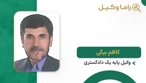 کاظم بیگی