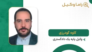 کاوه گودرزی