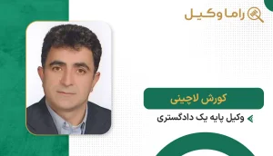 کورش لاچینی