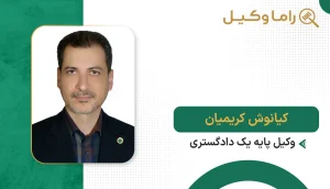 کیانوش کریمیان
