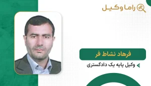 فرهاد نشاط فر
