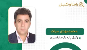 محمد مهدی سرلک