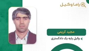 مجید کریمی
