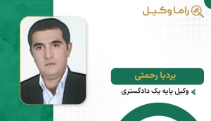 بردیا رحمتی