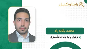 محمد یگانه راد