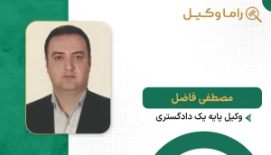 مصطفی فاضل