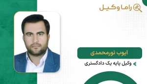 ایوب نورمحمدی