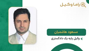 مسعود هاشمیان