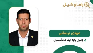 مهدی نریمانی