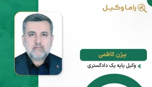 بیژن کاظمی