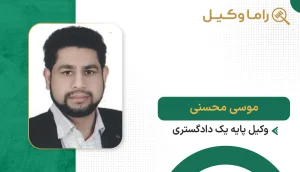 موسی محسنی