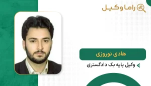 هادی نوروزی