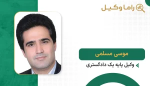 موسی مسلمی