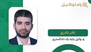 نادر نادری