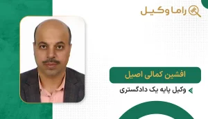 افشین کمالی اصیل