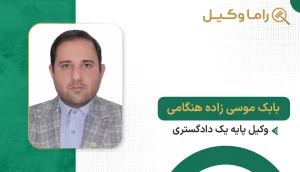 بابک موسی زاده هنگامی