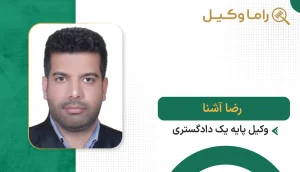رضا آشنا