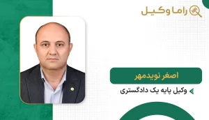 اصغر نویدمهر